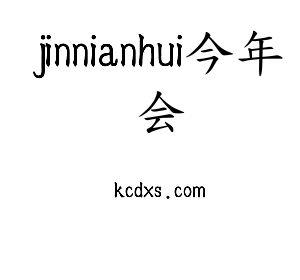 广东jinnianhui今年会智能科技股份有限公司